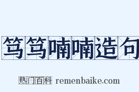 笃笃喃喃造句是什么意思的图片